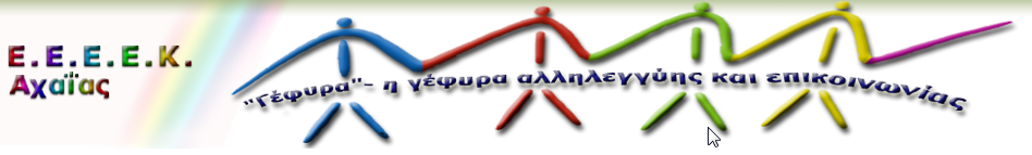 2015-12-23 16_21_28-ΕΕΕΕΚ Αχαΐας - ΑΡΧΙΚΗ